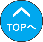 トップへ戻る