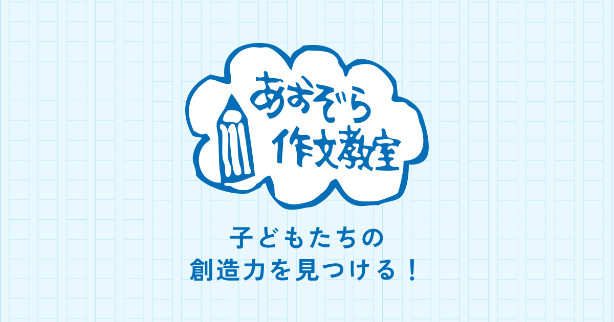 あおぞら作文オリジナル短作文ドリル・書籍販売 | 受験作文 個別指導の
