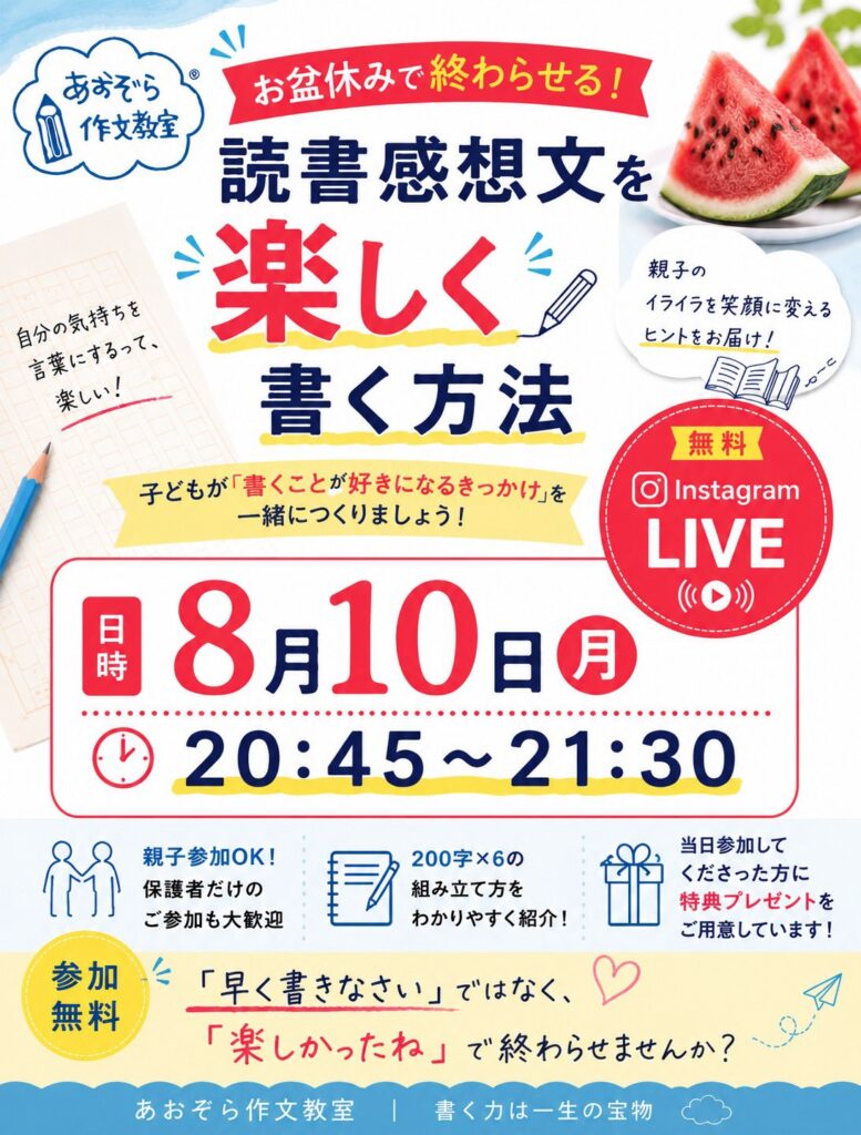 読書感想文の書き方、夏休みの宿題、楽しく書く、作文がうまくなる魔法の3か条